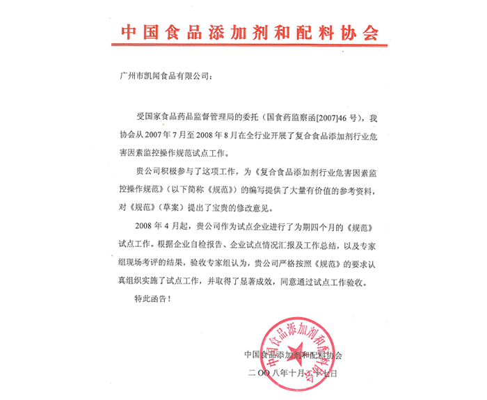 2009年-獲得中國食品添加劑和配料協(xié)會——復(fù)合食品添加劑全國試點企業(yè).png