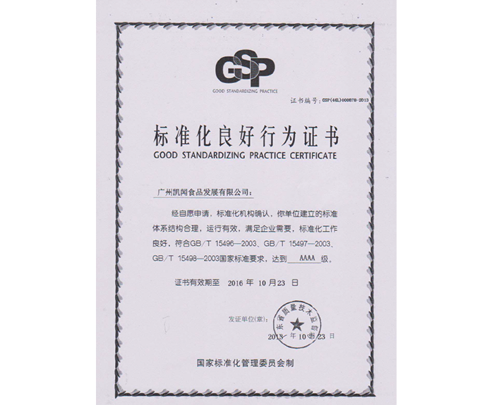 2013年-獲得標(biāo)準(zhǔn)化良好行為證書——符合國家標(biāo)準(zhǔn)要求，達(dá)到AAAA級.png