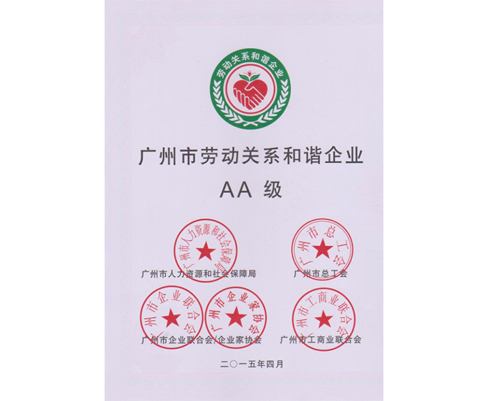 2015年我司被評為：廣州市勞動關(guān)系和諧企業(yè)AA級.png
