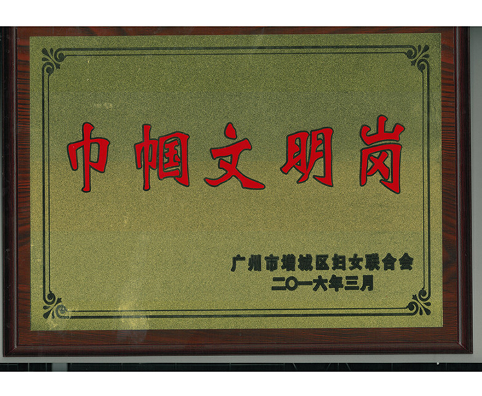 2016年被廣州市增城區(qū)婦女聯(lián)合會評為巾幗文明崗.jpg