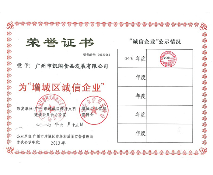 2017年－被評(píng)為增城區(qū)誠信企業(yè).jpg