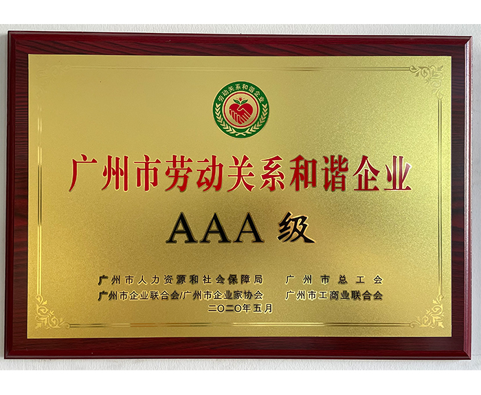 2020年廣州市勞動(dòng)關(guān)系和諧企業(yè).jpg