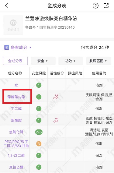 葡糖酸內(nèi)酯，蘭蔻極光精華